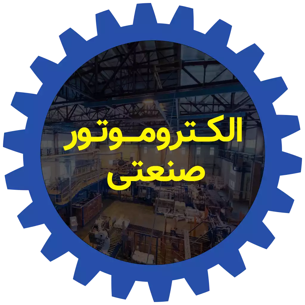 الکتروموتور صنعتی